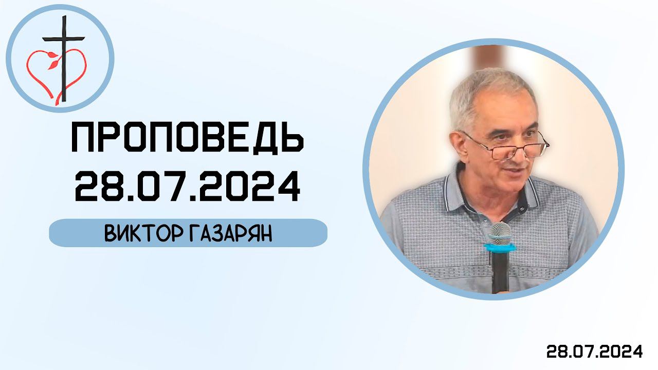 Виктор Газарян - Проповедь 28.07.2024