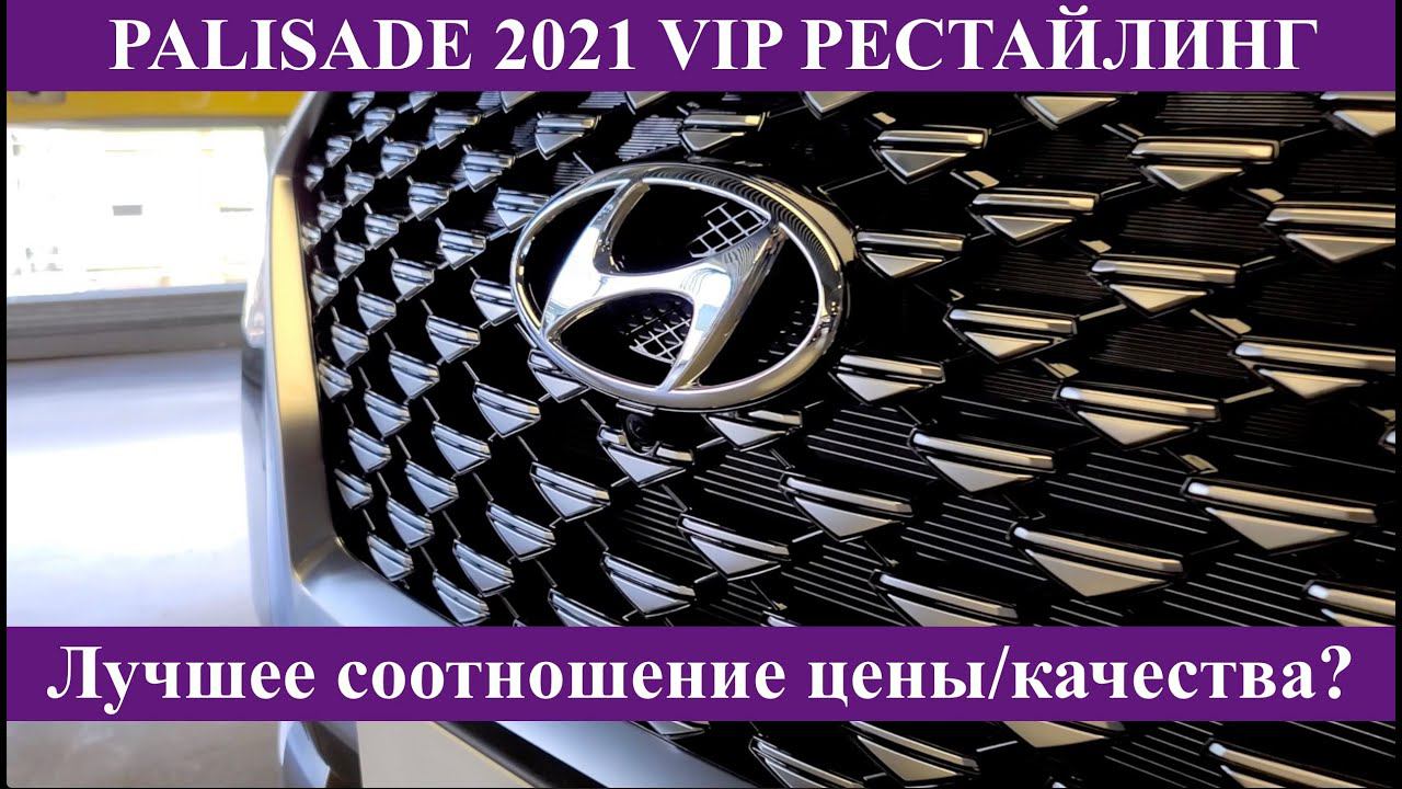 Hyundai Palisade 2021. Рестайлинг. Лучший семейный кроссовер?