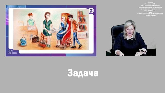 Лига лекторов | Инклюзивно-ориентированное образование