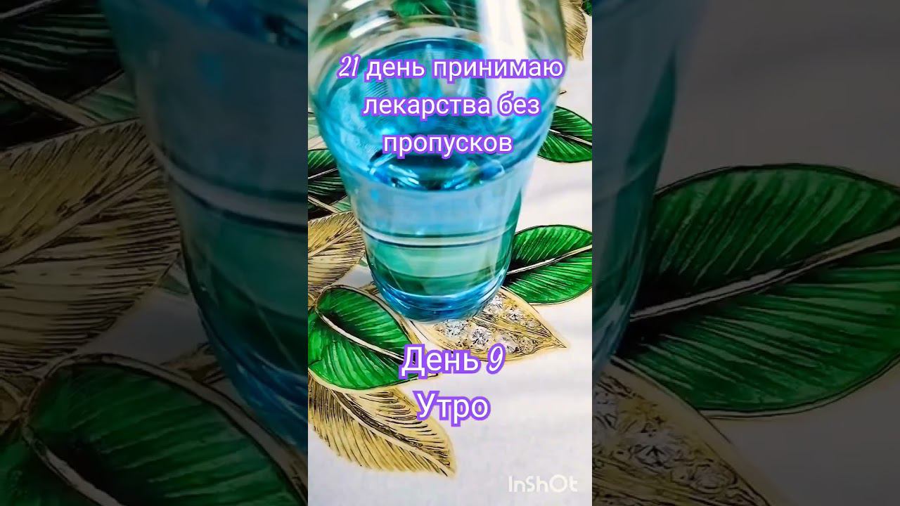 21 день принимаю лекарства без пропусков #топ #песня #challenge #tiktok #life