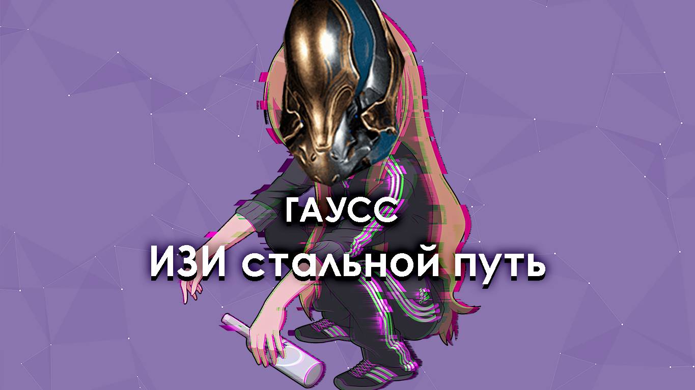 БИЛД СТАЛЬНОЙ ГАУСС | Warframe