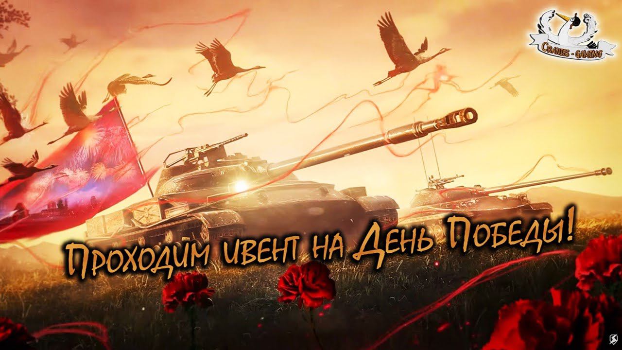 Проходим ивент на 9 мая в Tanks blitz ⬛⬛