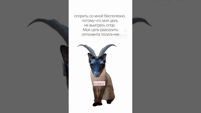 козероги всё такие
