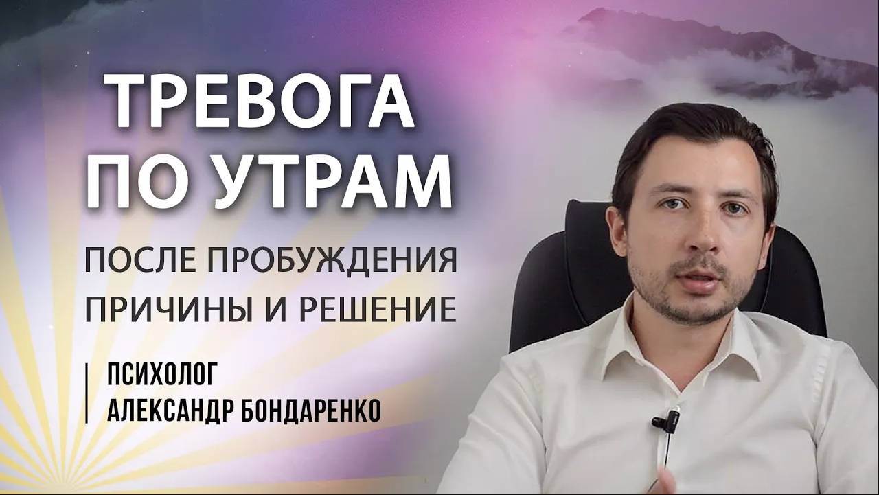 Как убрать тревогу ПО УТРАМ. Страх с утра, как справиться_