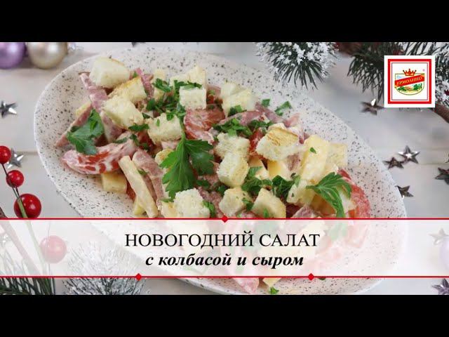 Новогодний салат с колбасой | ПРОДУКТЫ ЕРМОЛИНО – Вкусные рецепты