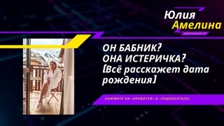 МУЖСКИЕ И ЖЕНСКИЕ ЦИФРЫ В ДАТЕ РОЖДЕНИЯ! О ЧЕМ РАССКАЖУТ ЭНЕРГИИ? БАЛАНС ЭНЕРГИЙ У ЗНАМЕНИТОСТЕЙ!