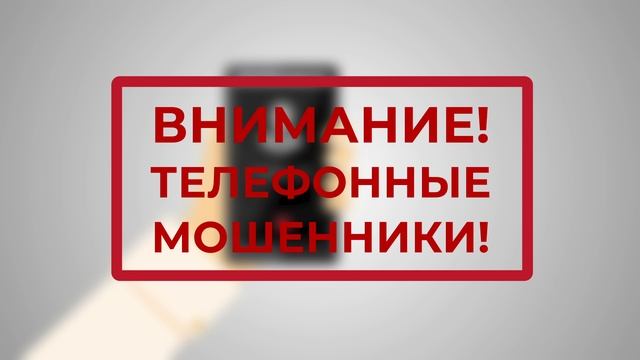 Профилактика мошенничеств. Звонки из банков.