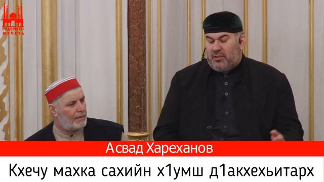 Асвад/ Кхечу махка сахийн х1умш д1акхехьитарх