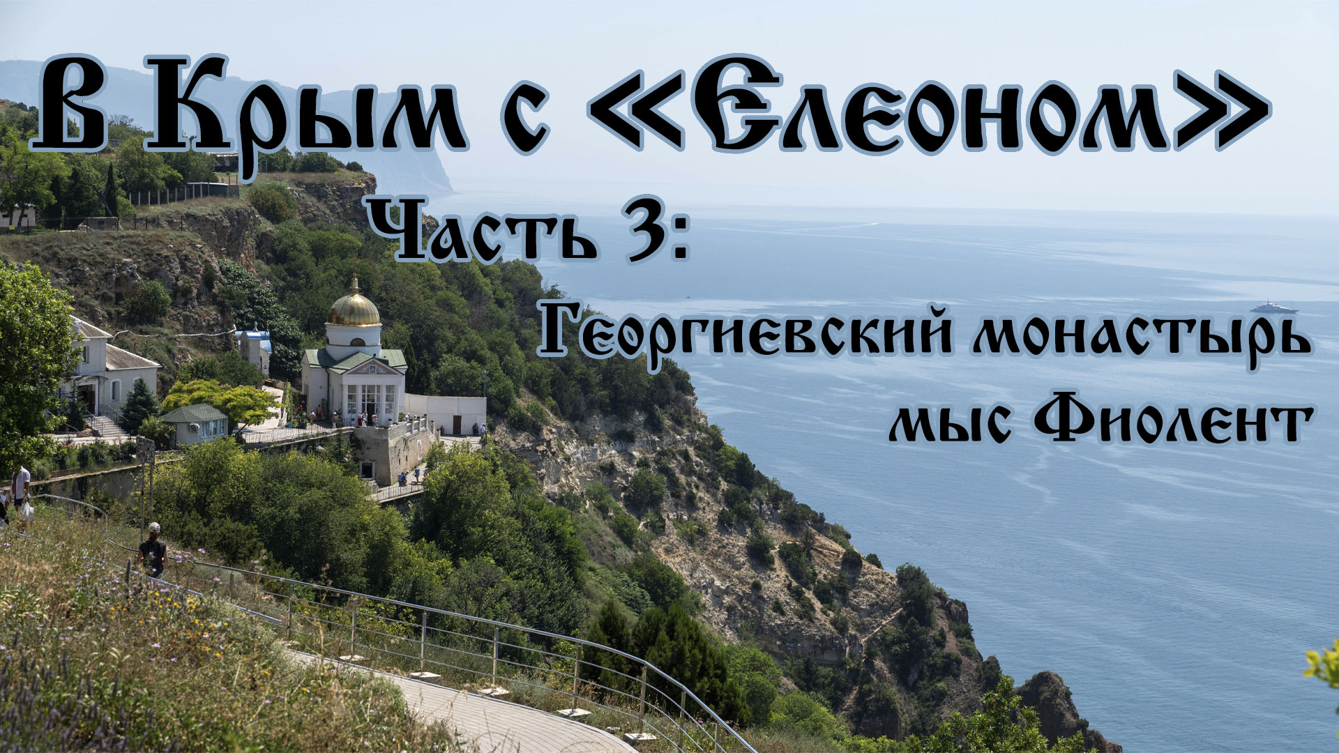 В Крым с "Елеоном". Часть 3: Георгиевский монастырь. мыс Фиолент.