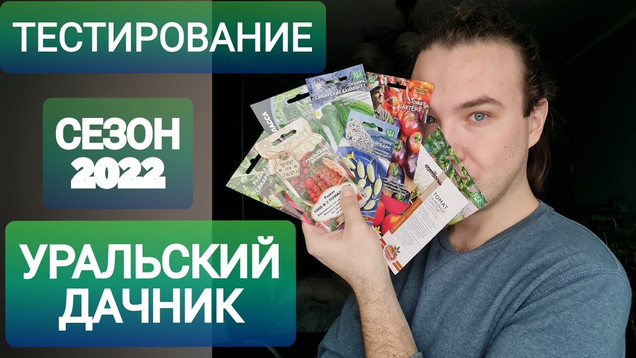 УРАЛЬСКИЙ ДАЧНИК _ ТОМАТЫ и ОГУРЦЫ _ распаковка СЕМЯН 2022.mp4