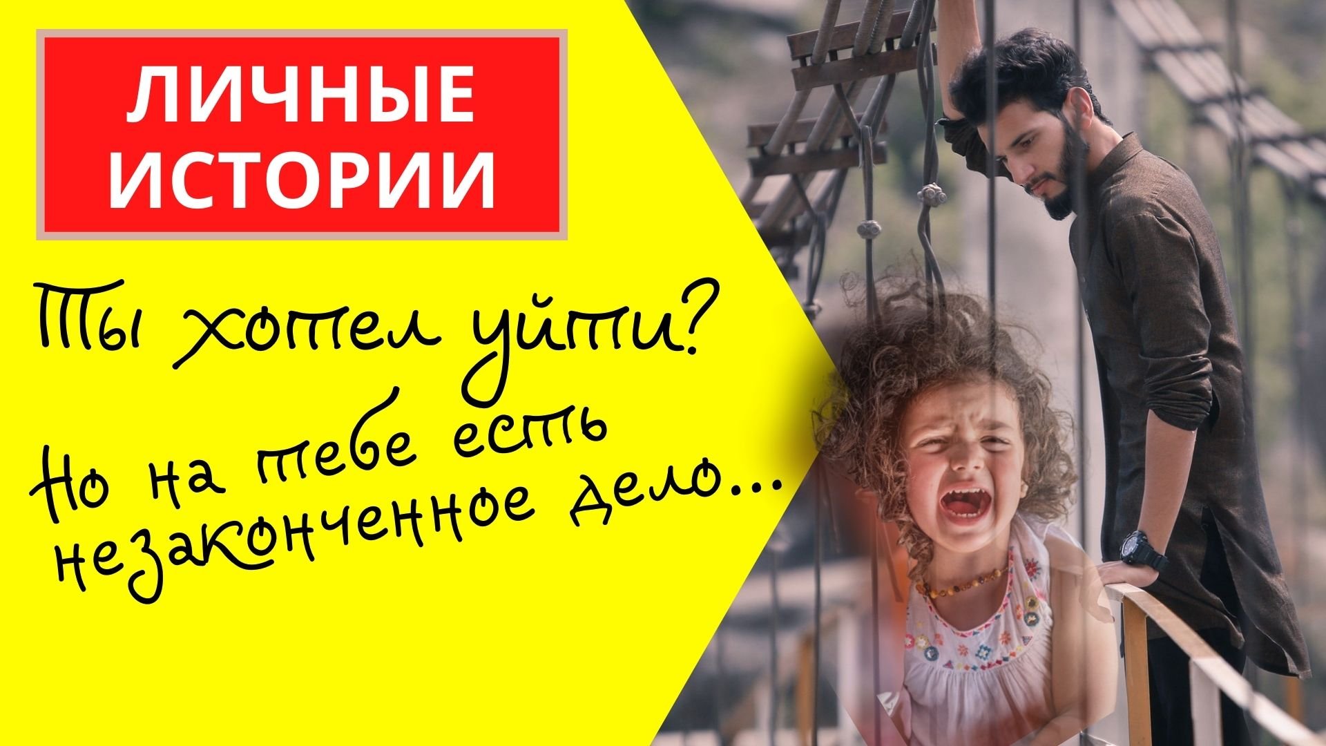 Ты хотел уйти, но на тебе есть незаконченное дело. Жизненная история
