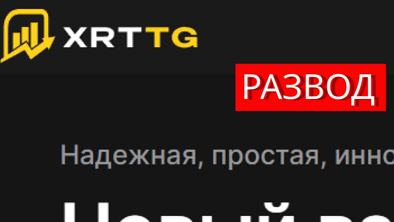 Xrttg.com (Xrt-tg, Trade.xrttg.com) отзывы - РАЗВОД. Как наказать мошенников?