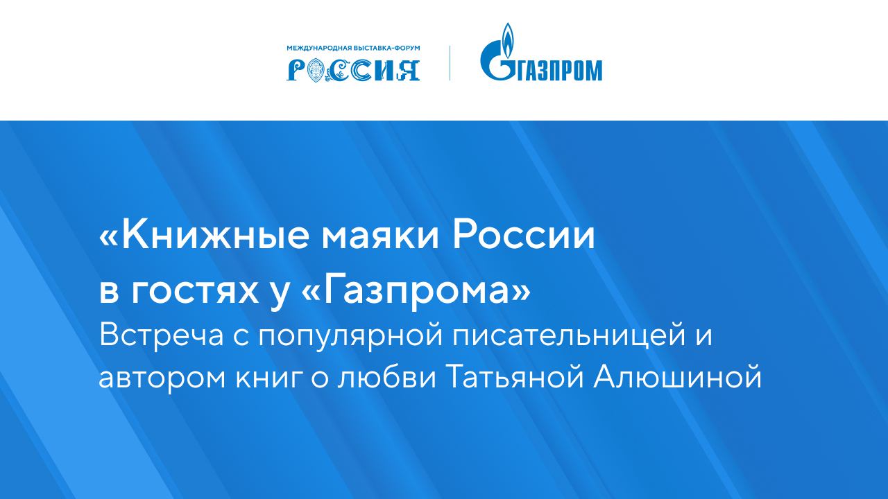 «Книжные маяки России в гостях у «Газпрома»