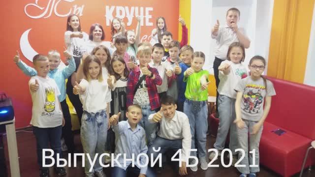 Выпускной 4Б 2021 школы №8  выпускной