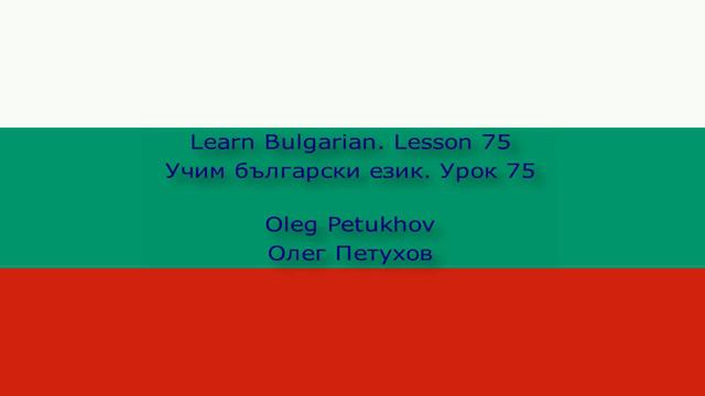 Learn Bulgarian. Lesson 75. giving reasons 1. Учим български език. Урок 75. аргументирам нещо 1.