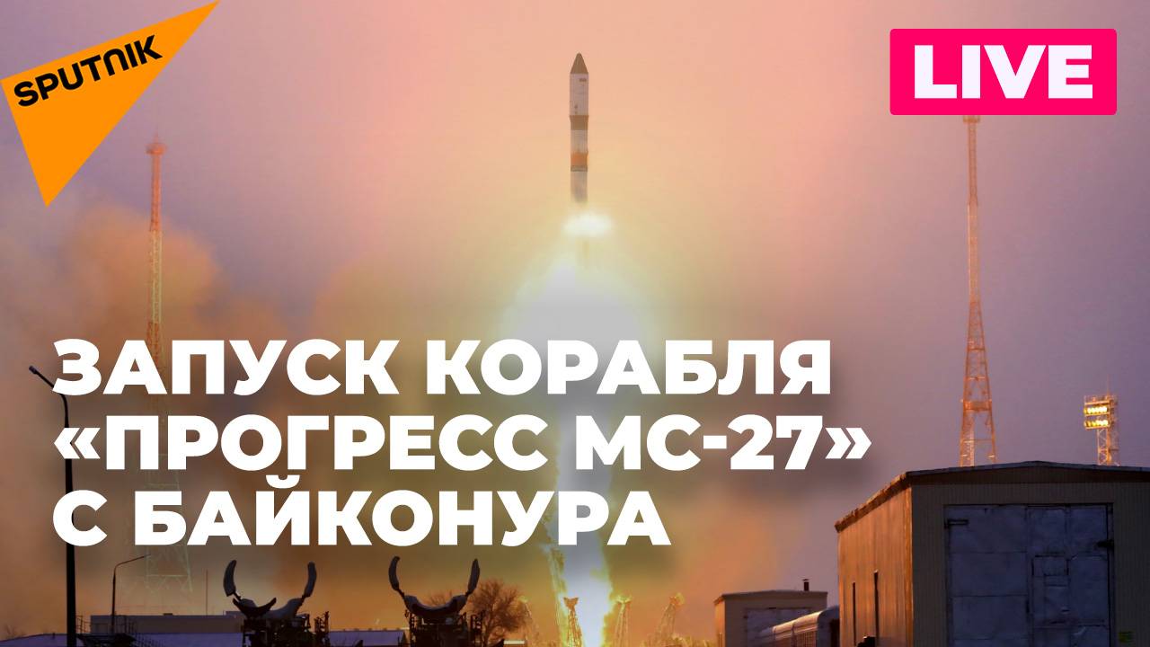 Корабль «Прогресс МС-27» стартует с космодрома Байконур