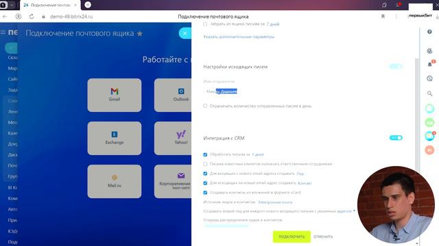 Урок 6. Подключение почты к CRM Битрикс24 от компании «Первый Бит»