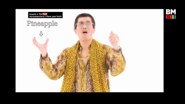 Pineapple Apple Pen в книге рекордов Гиннеса!