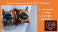 Самые массовые Часы Слава - посвящается 100 летию 2МЧЗ.