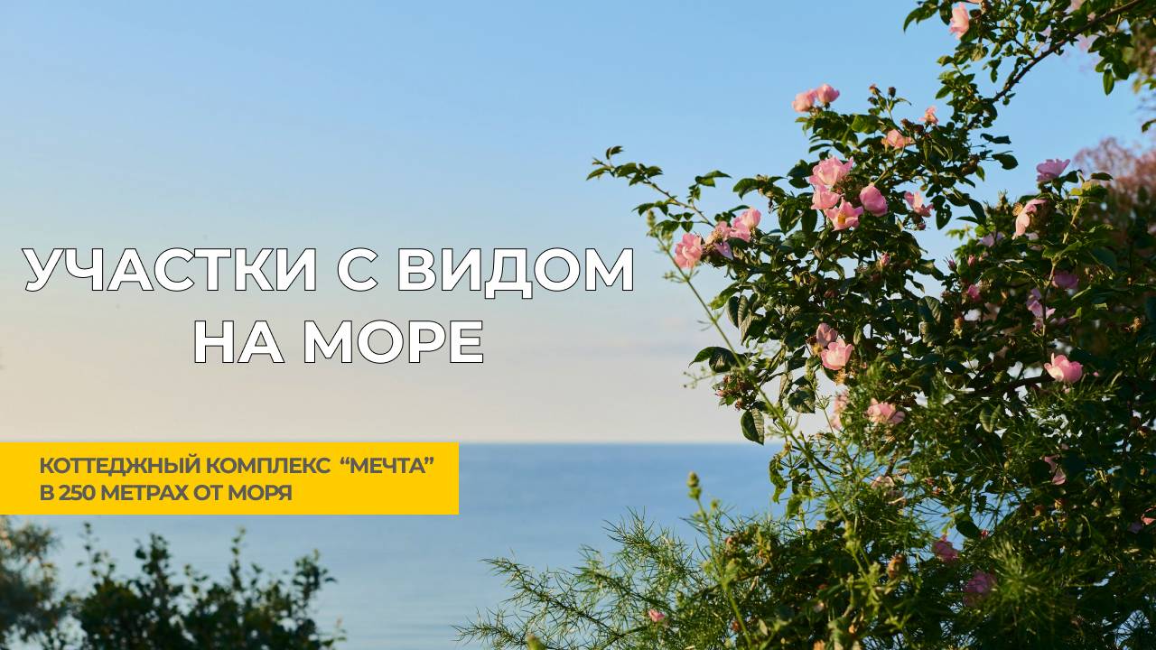 Участки с видом на море | Коттеджный комплекс "Мечта" | 250 метров до моря