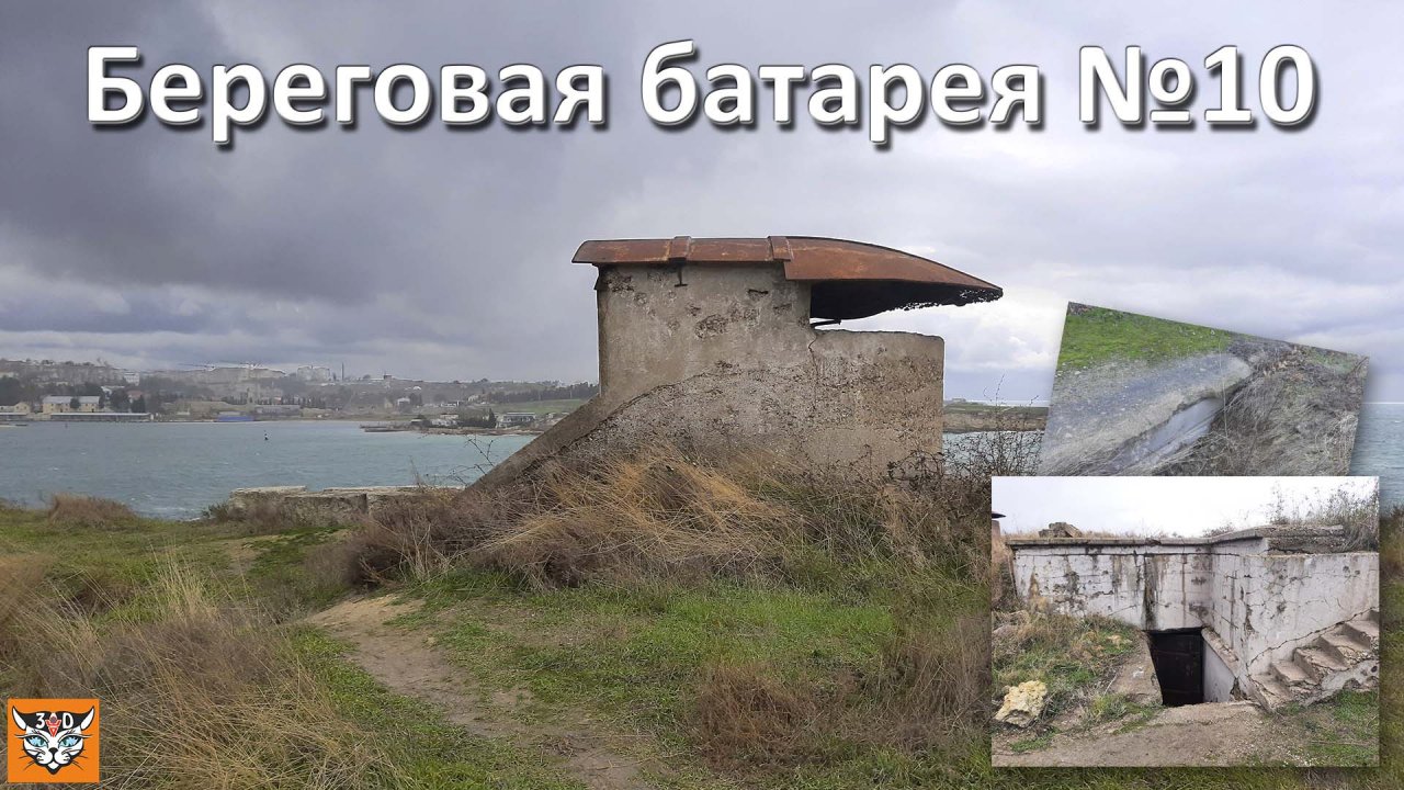 Батарея №10