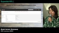 Superjob HR-meetup «Автоматизация в HR». Спикер - Анастасия Алехина