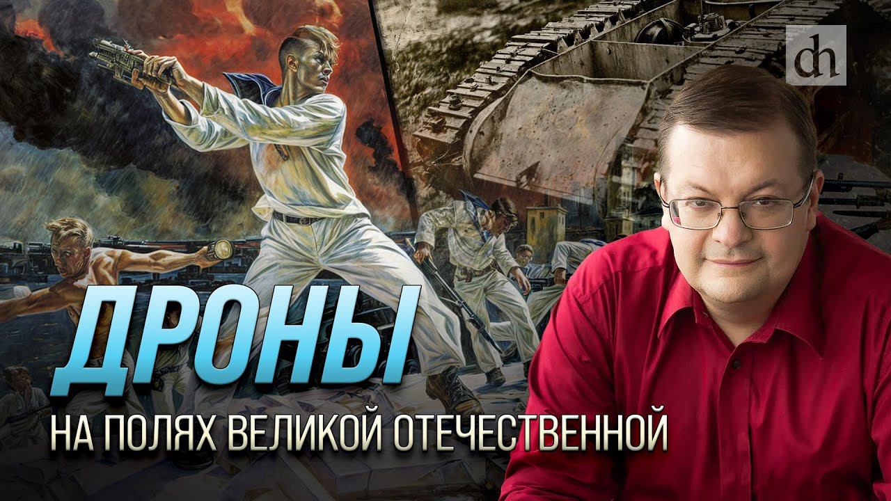 Дроны на полях Великой Отечественной/ Алексей Исаев