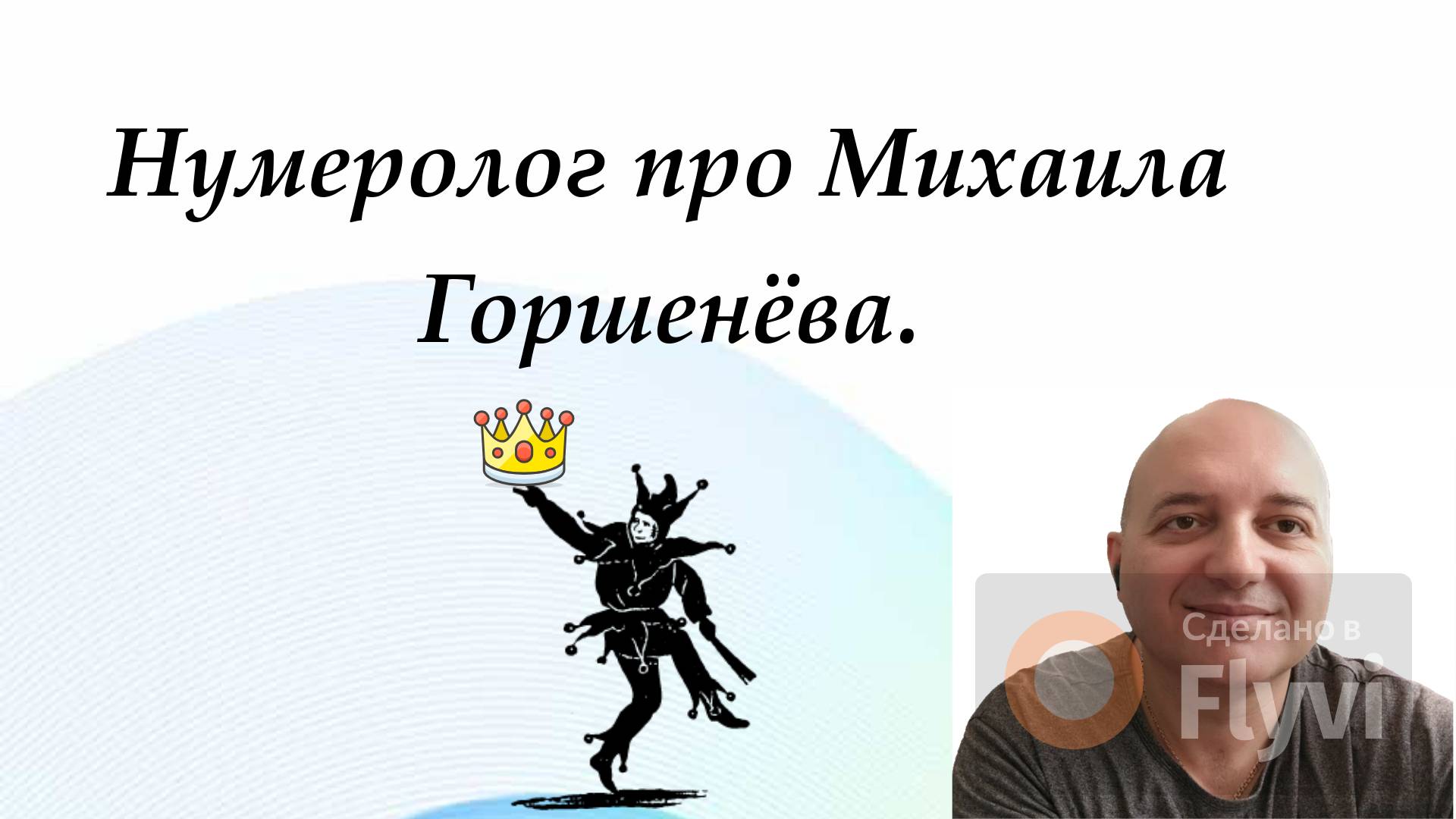 Нумеролог  про Михаила Горшенёва