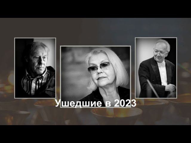 Ушедшие в 2023