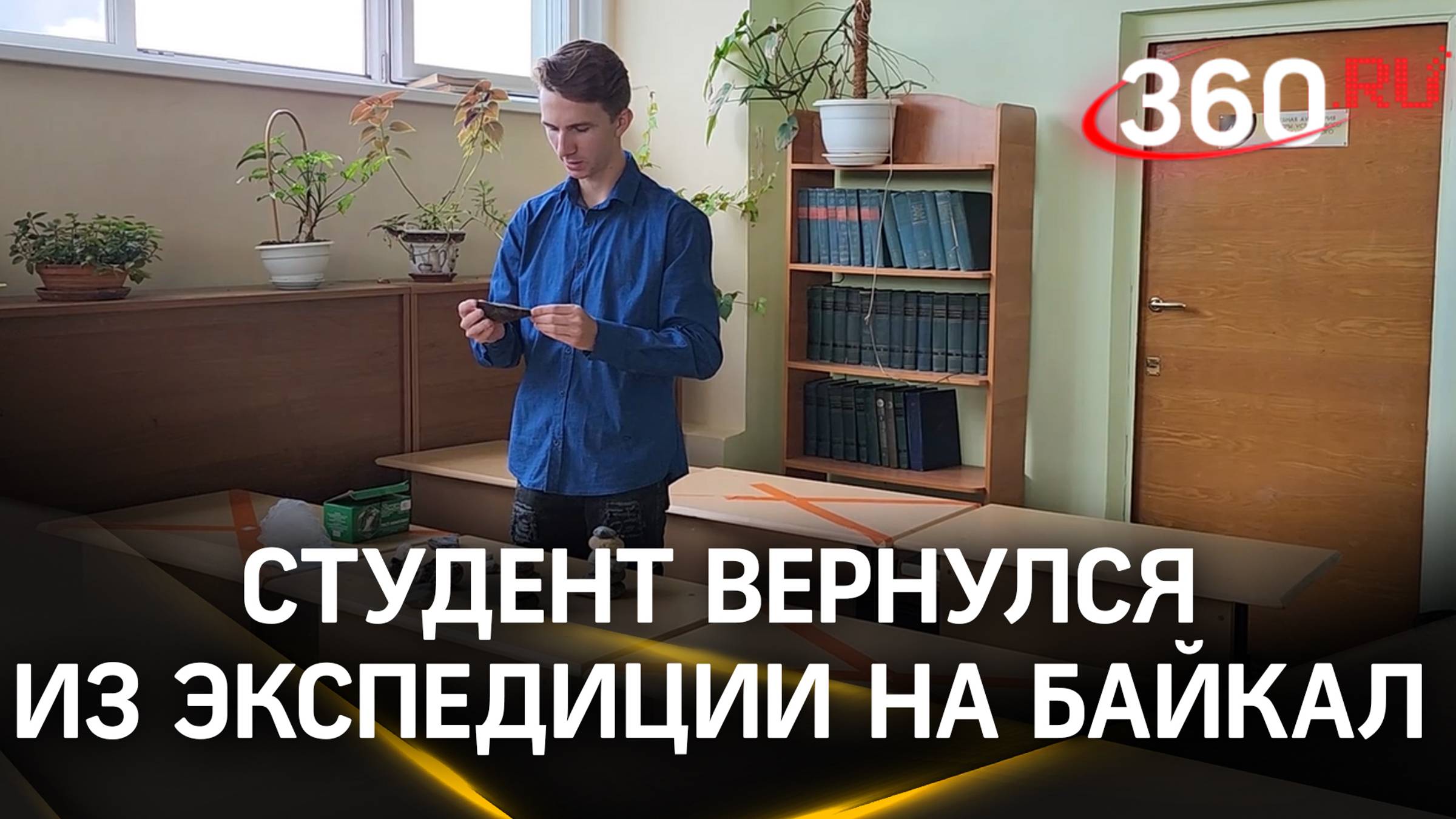 Студент из Дубны вернулся из экспедиции на Байкал