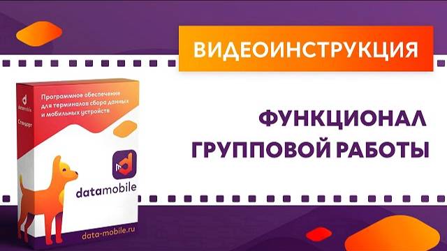 DataMobile 3: Функционал групповой работы в DataMobile