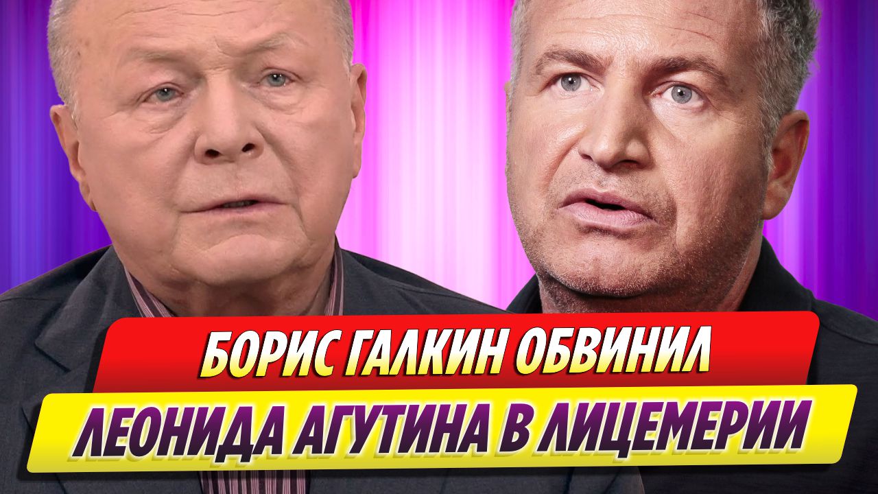 Борис Галкин обвинил Леонида Агутина в лицемерии