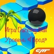 Играю в игру Dancing Ball уровень Город рек реки dancingball game games игры игры2023 рек