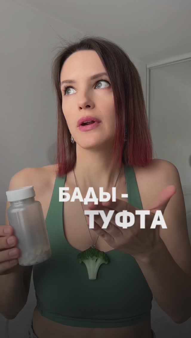 БАДЫ - ТУФТА