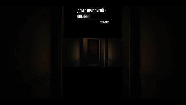 Дом с прислугой - опенинг. Servant - opening #shorts