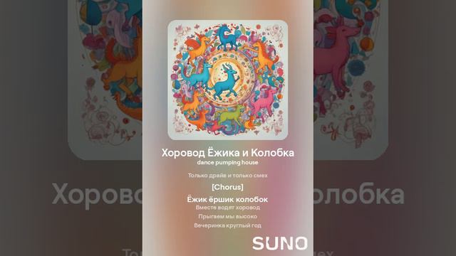 DJ Zorg - Хоровод Ёжика и Колобка (suno dance pumping house)