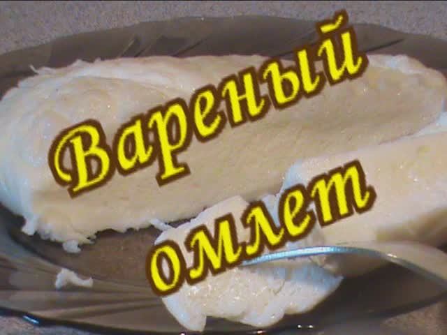 Вареный омлет. Рецепт. Диета Дюкана.