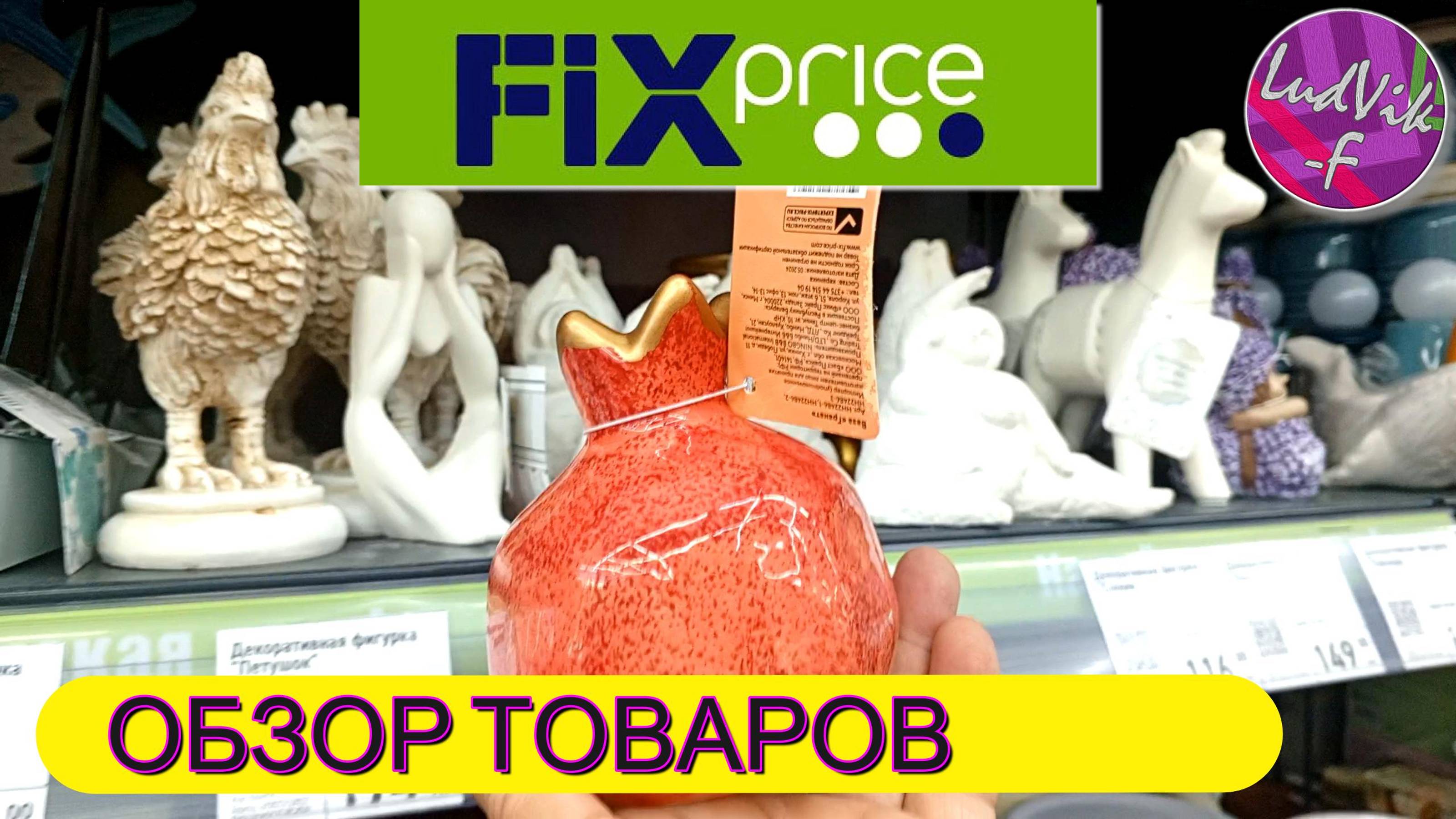 ФИКС ПРАЙС *Обзор товаров* (16.09.24)