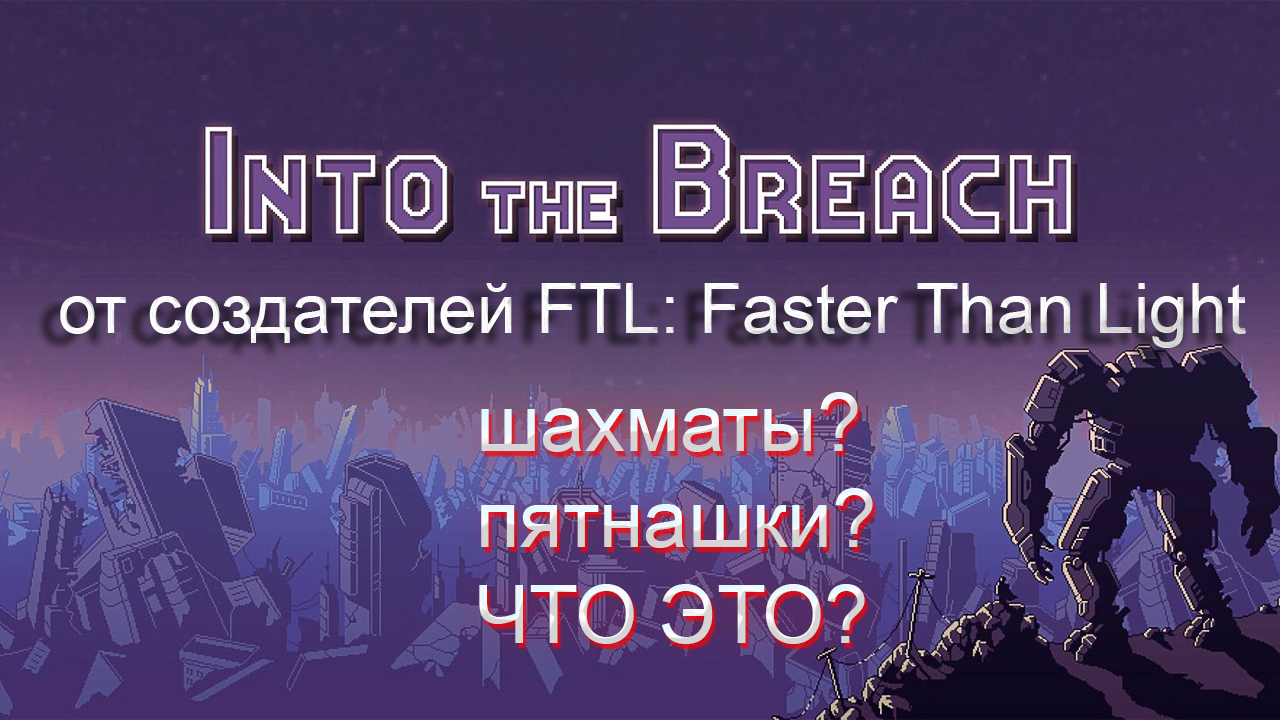 Into the Breach, игра от создателей FTL! Будет ли также хороша?