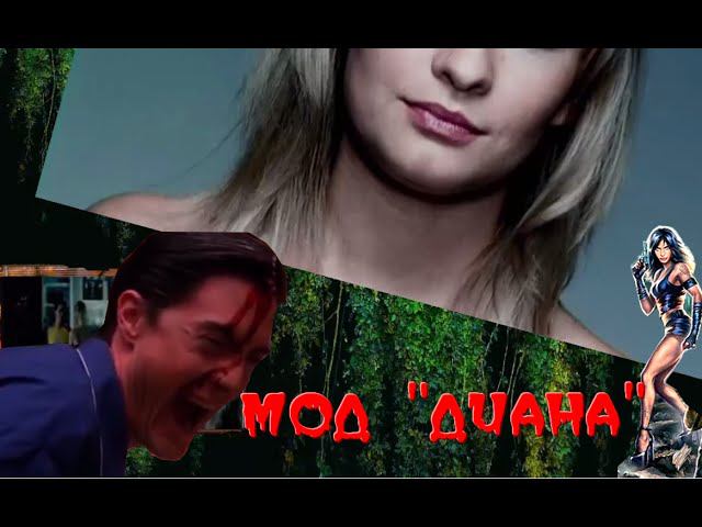 СЛИВки Модостроя [#5 ДИАНА - основательный вынос мозга] :(