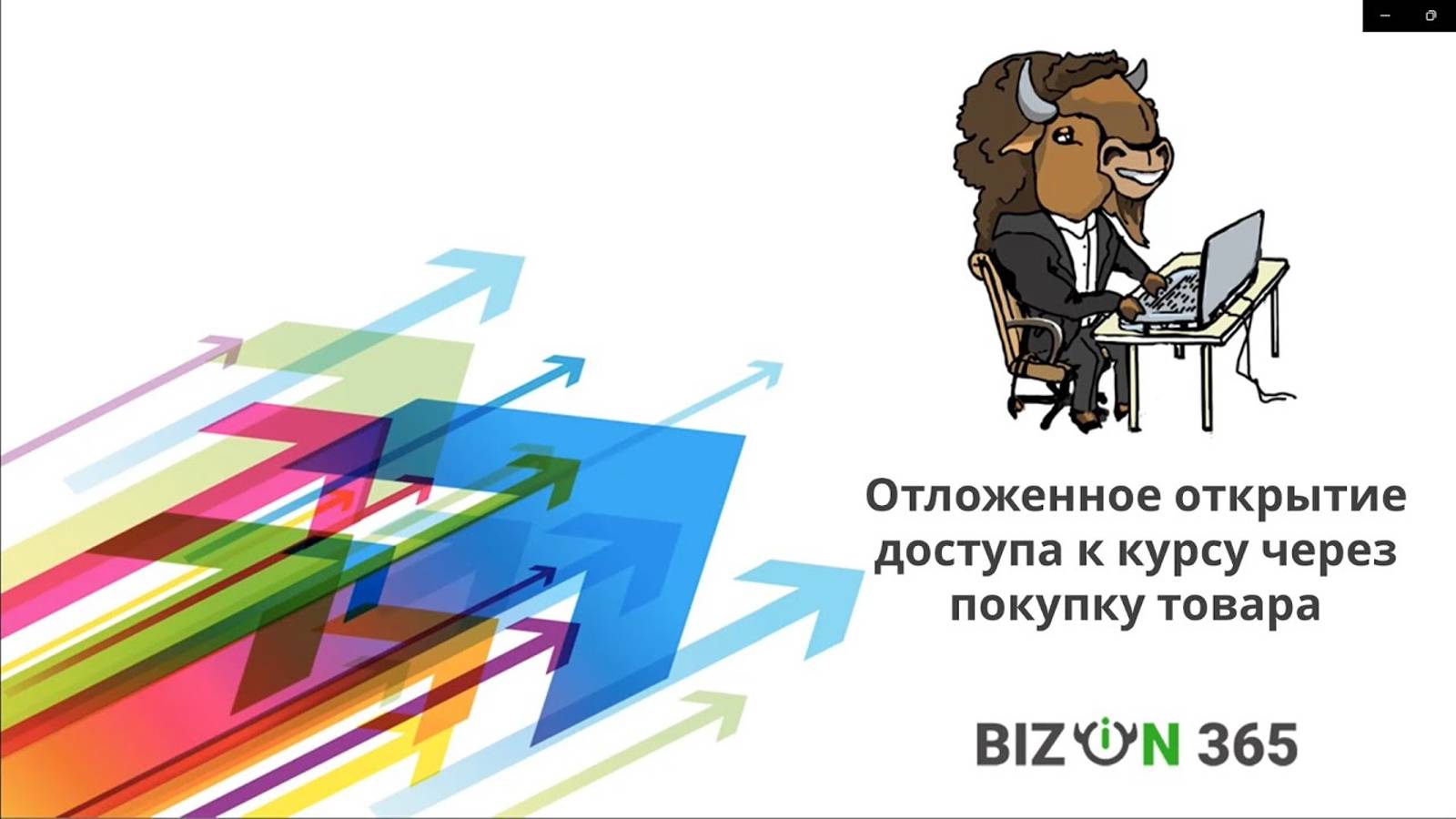 Отложенное открытие доступа к курсу через покупку товара в сервисе вебинаров Бизон 365