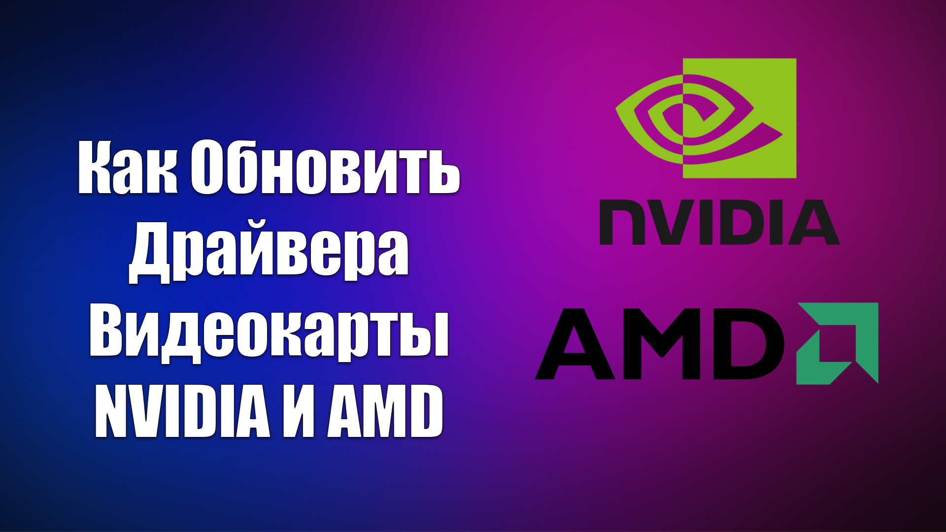 Как Обновить Драйвера Видеокарты NVIDIA И AMD
