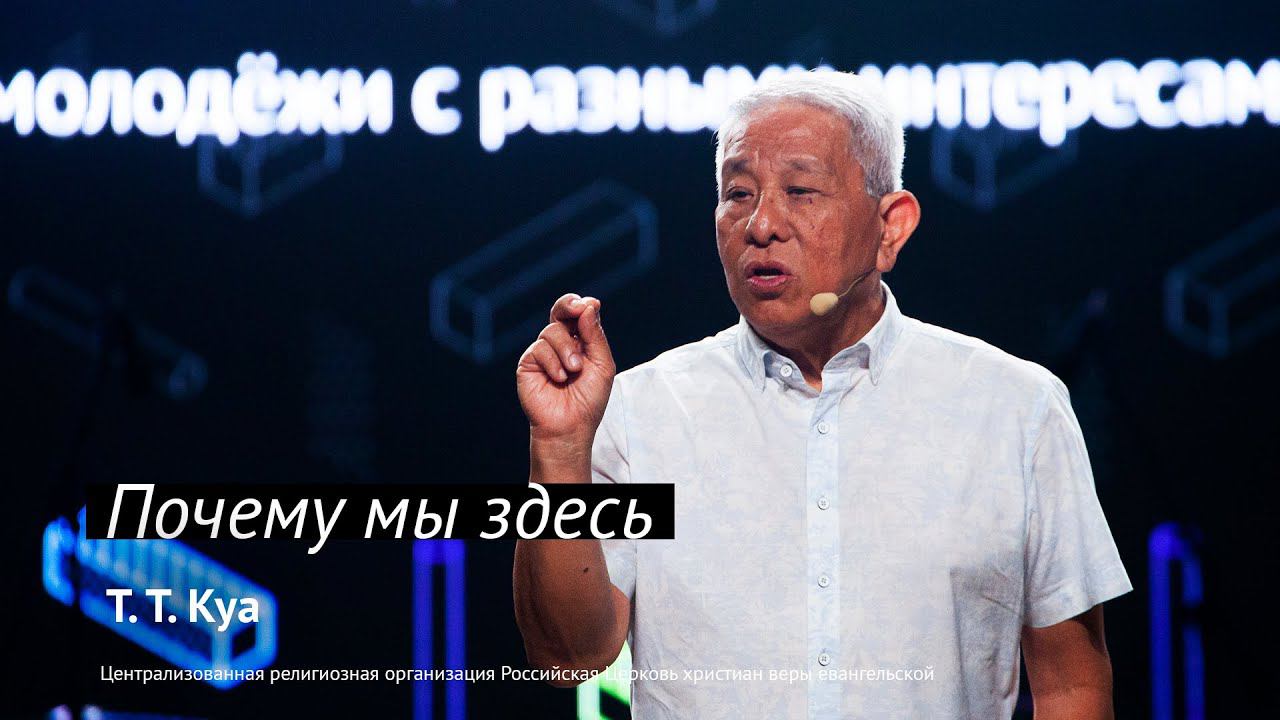 Т. Т. Куа: Почему мы здесь | #PASSWORDX