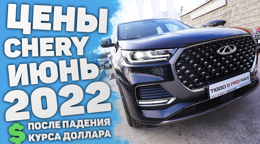 Автосалон ЧЕРИ ЦЕНЫ Март 2022 | Chery Tiggo 8 Pro Max, Tiggo 7 Pro, Tiggo 4 | Тигго 4