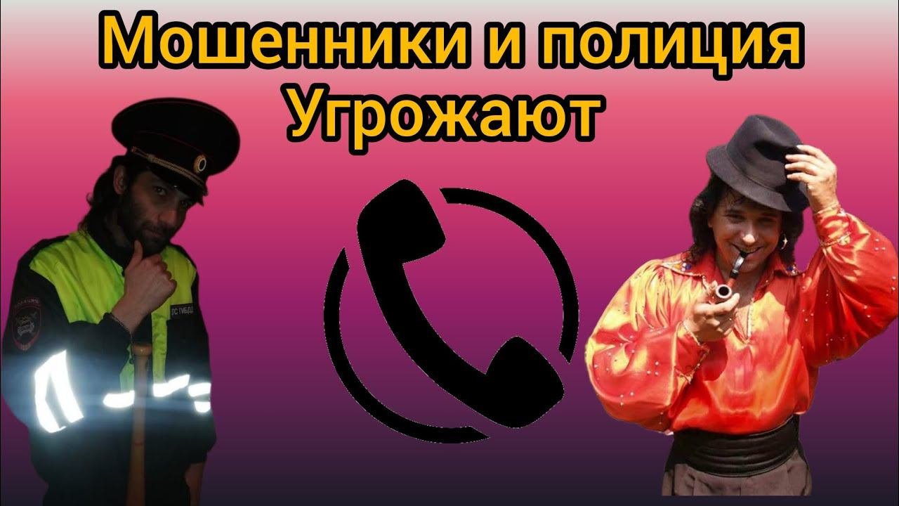 Мошенники разводят  Полиция угрожает