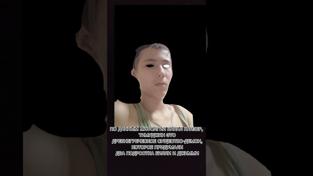КТО ЖЕ ТАКОЙ ТИМУДЖЯН?