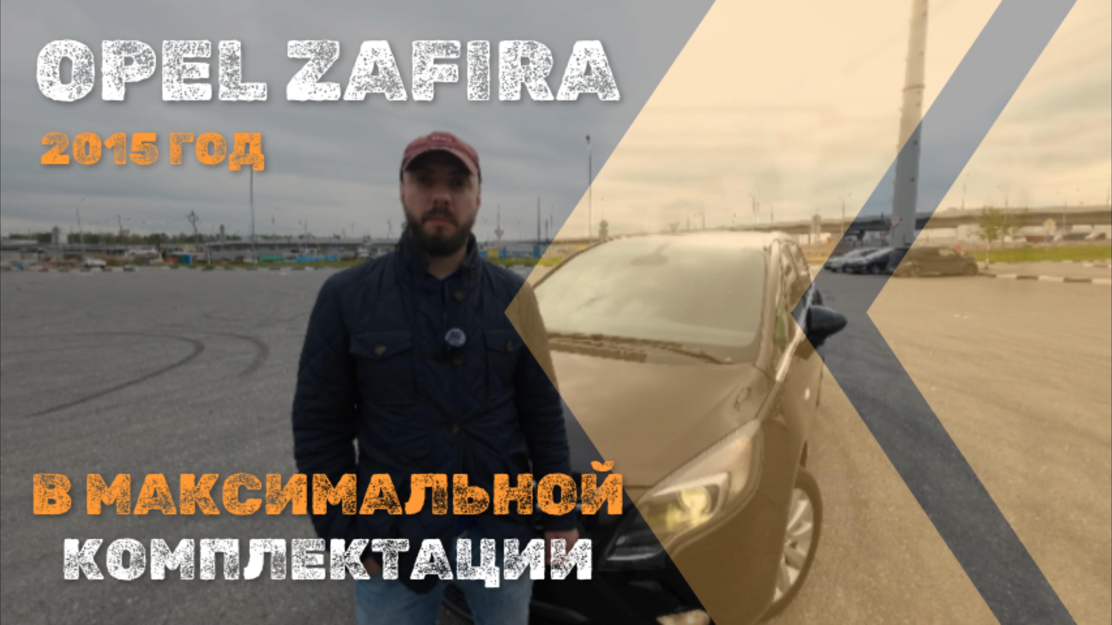 Opel Zafira 2015г обзор