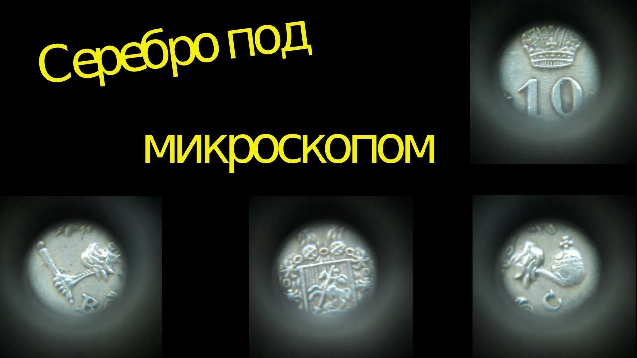 Монета под микроскопом ( СЕРЕБРО - АЛЮМИНЕВАЯ БРОНЗА )