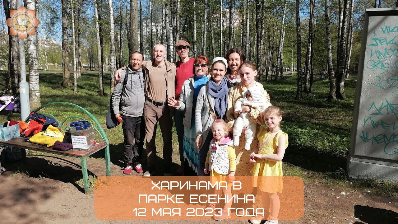 Харинама в парке Есенина, 12.05.2023