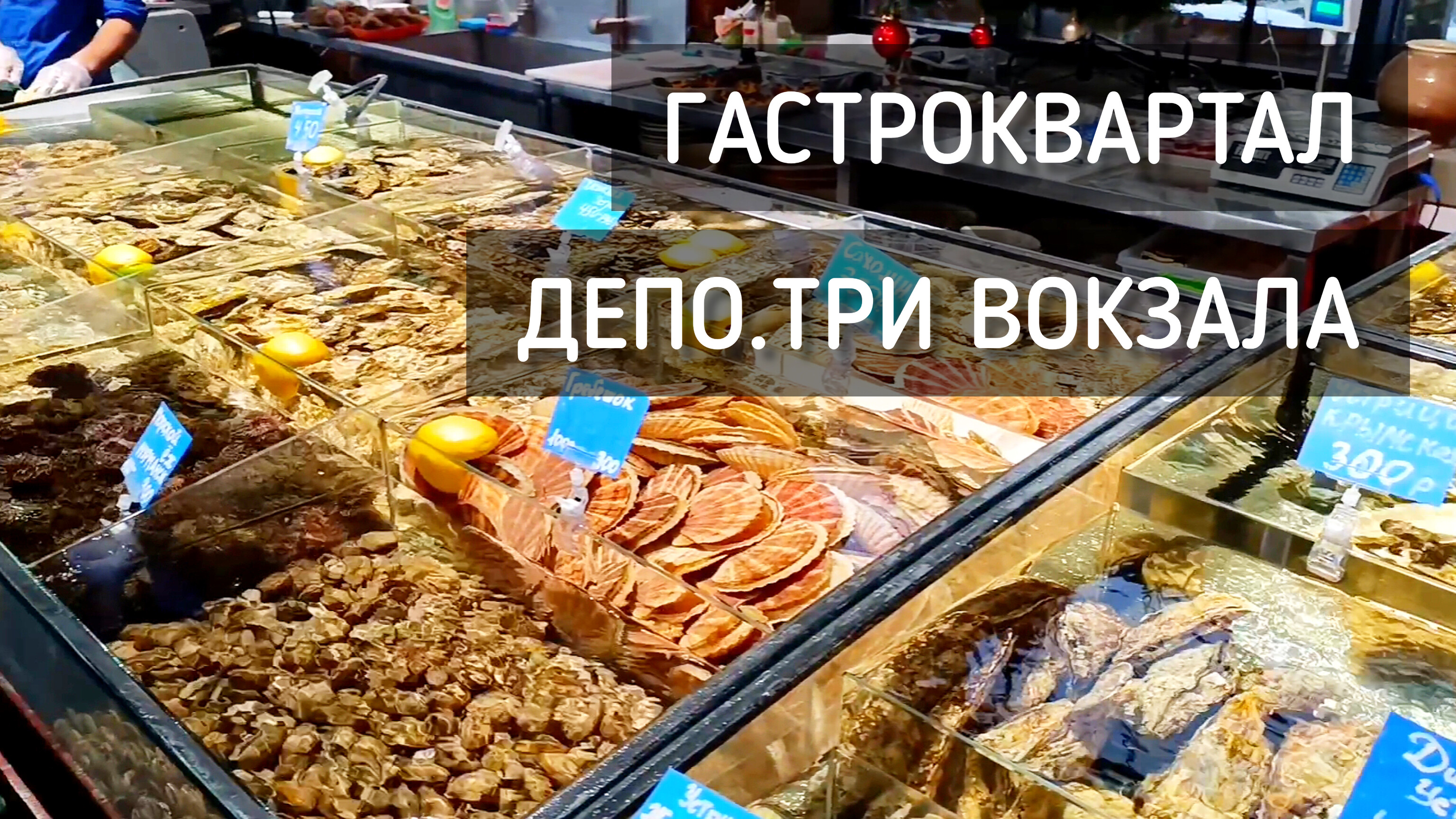 Гастроквартал. ДЕПО - Три Вокзала. Много еды. Ярмарка / A lot of food #москва #депо #еда #вкусно